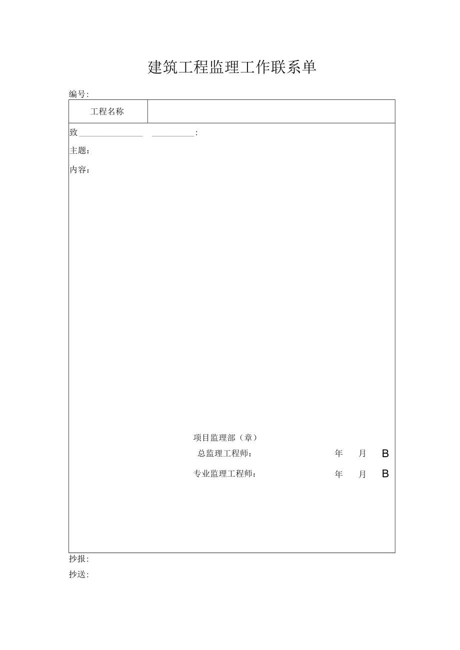 建筑工程监理工作联系单.docx_第1页