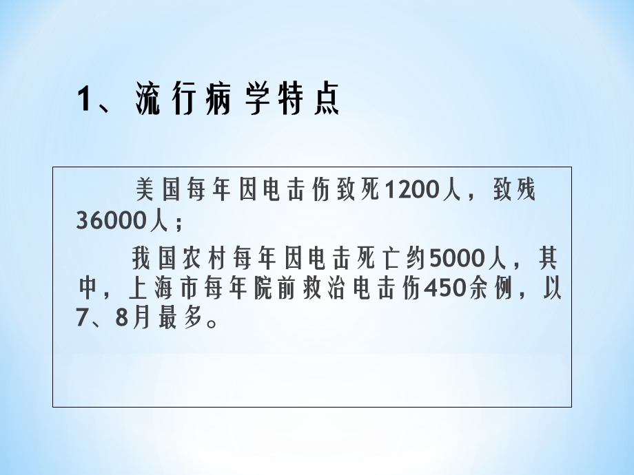 18电击伤及溺水的救治PPT文档.ppt_第3页