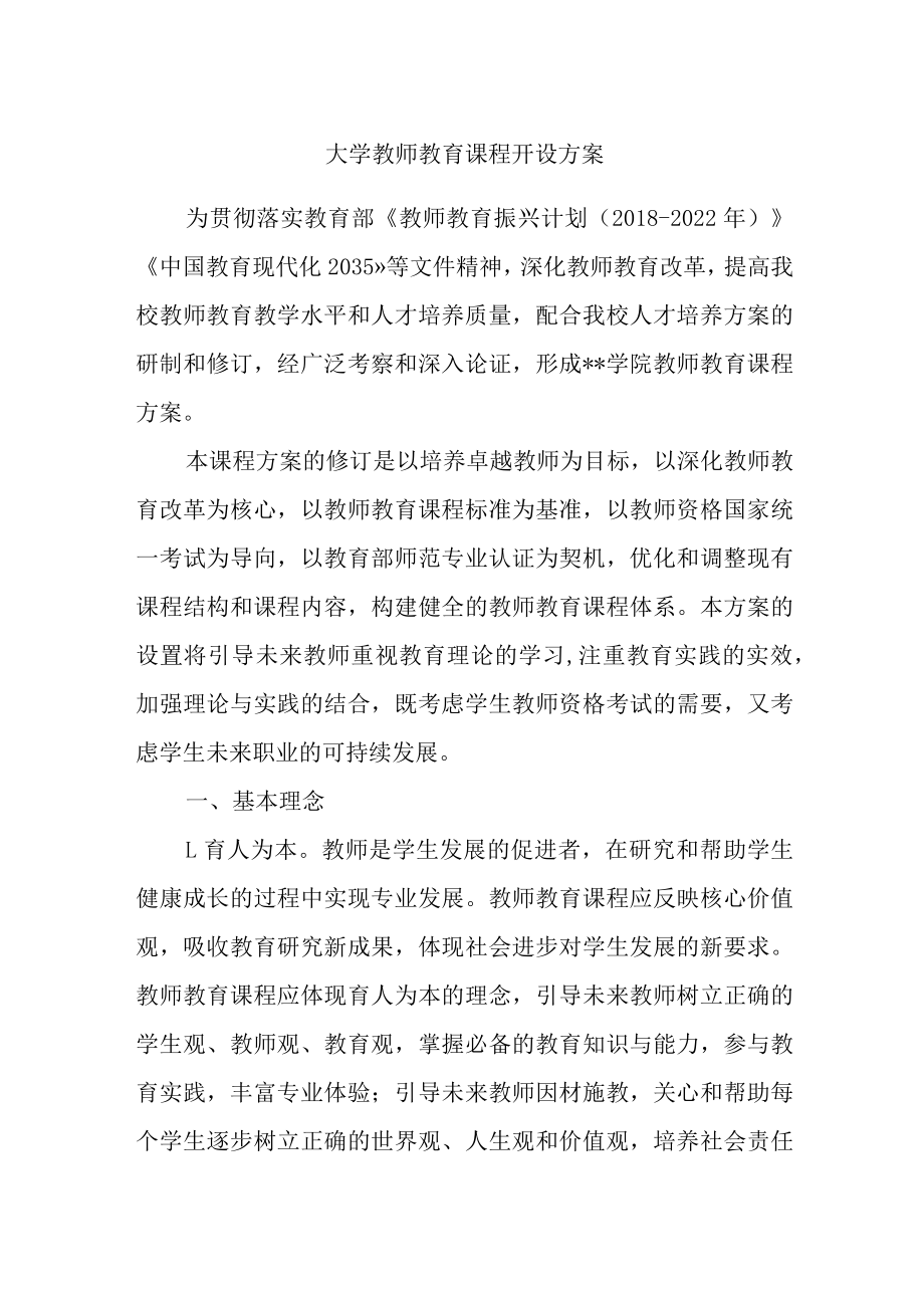 大学教师教育课程开设方案.docx