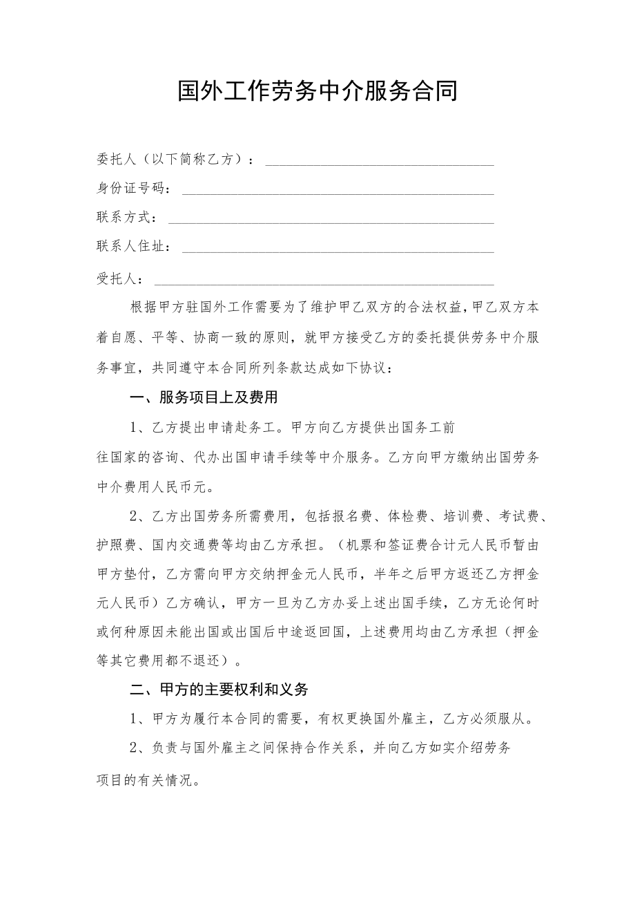 国外工作劳务中介服务合同.docx