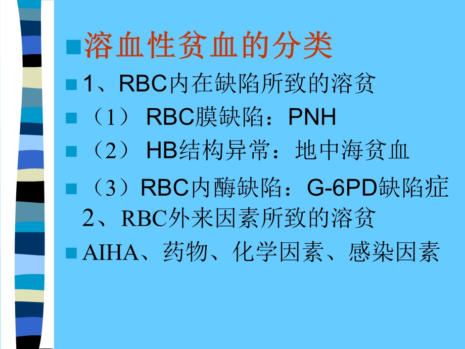 溶血性贫血检查文档资料.ppt_第2页