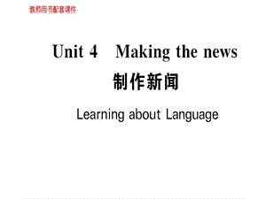 人教高中英语必修五课件：Unit 4 Making the newsLearning about Language(共34张PPT).ppt