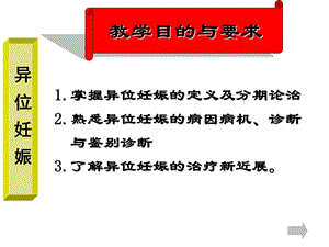 最新：中医妇科学课件妊娠病异位妊娠文档资料.ppt