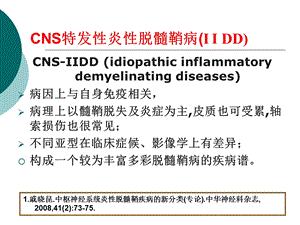 最新中枢脱髓鞘病临床诊治进展PPT文档.ppt