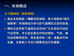 内科护理学支气管哮喘PPT课件.ppt