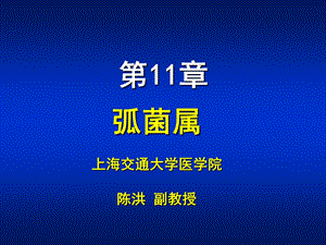 第11章弧菌属名师编辑PPT课件.ppt