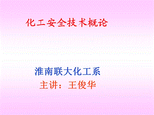 [企业管理]化工安全技术1.ppt