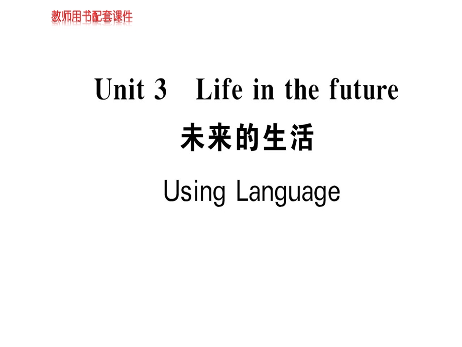 人教高中英语必修五课件：Unit 3 Life in the futureUsing Language(共143张PPT).ppt_第1页