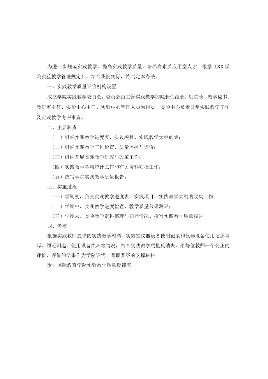 国际教育学院实践教学质量评价办法.docx