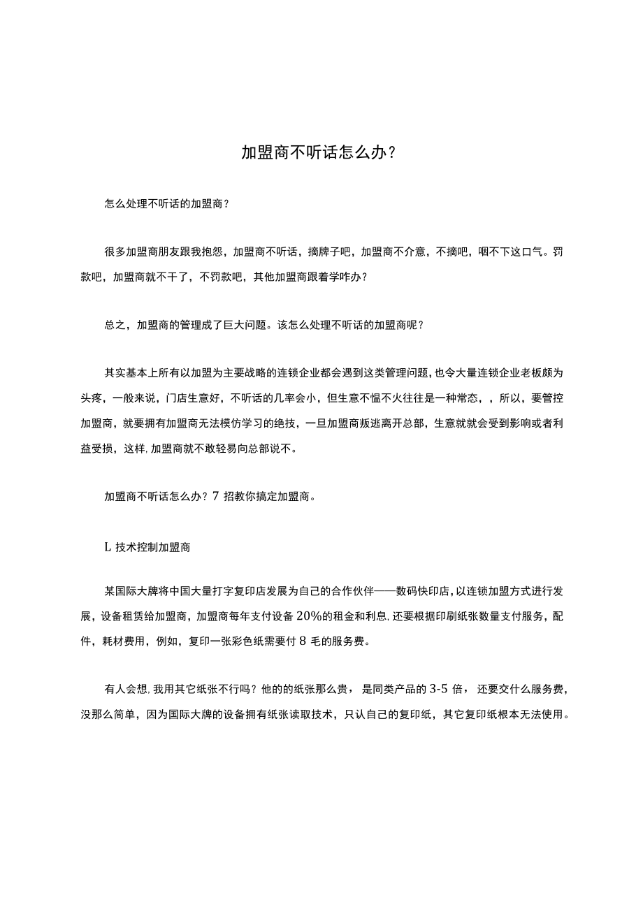 加盟商不听话怎么办？.docx_第1页