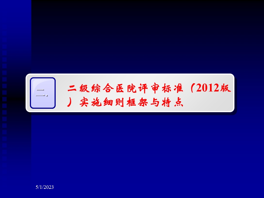 最新等级医院评审临床组检查方法及创建要点临泉PPT文档.ppt_第3页