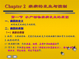 第一节水产动物疾病发生的原因一病因的定义病因就是疾名师编辑PPT课件.ppt