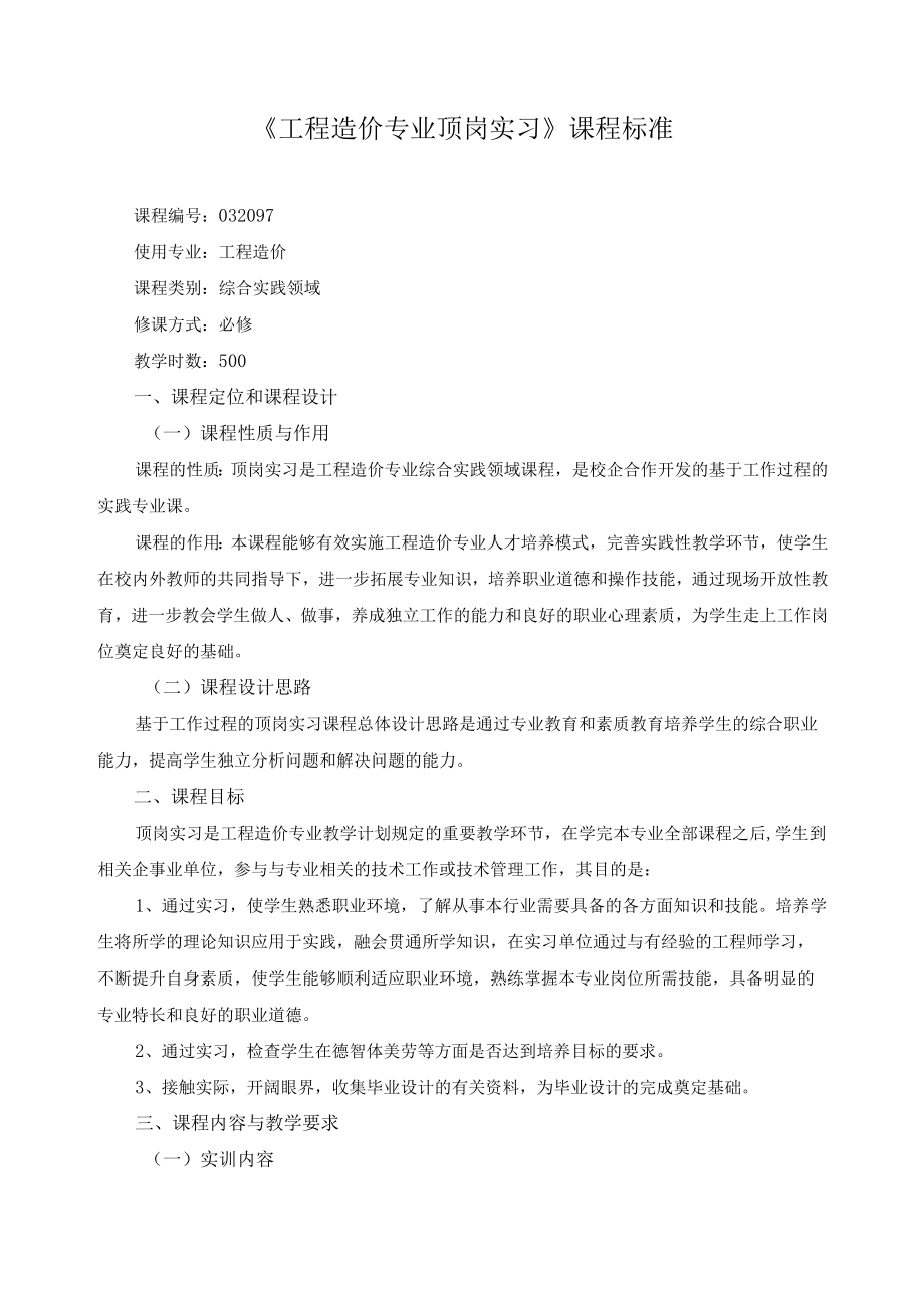 《工程造价专业顶岗实习》课程标准.docx_第1页