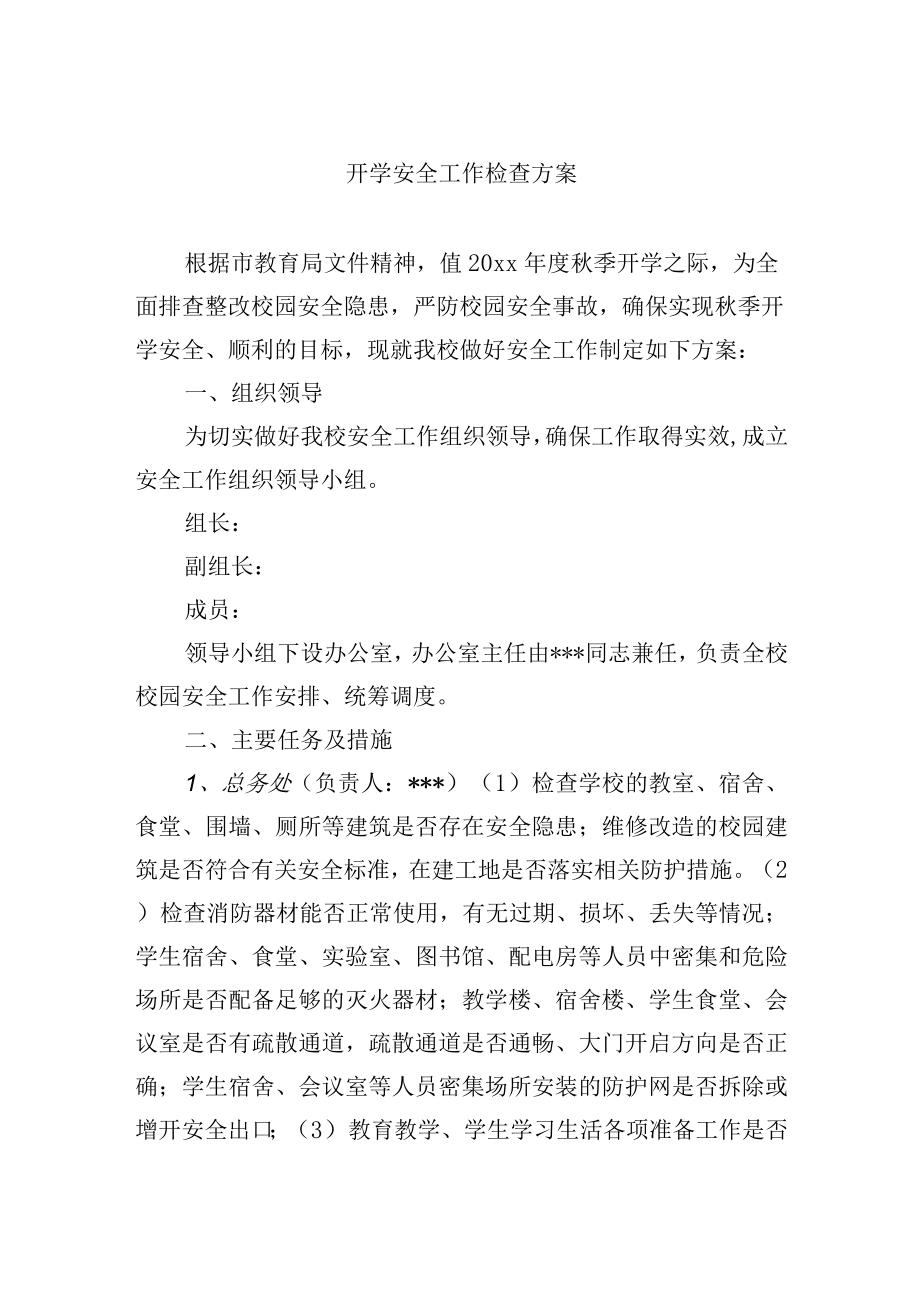 开学安全工作检查方案.docx_第1页