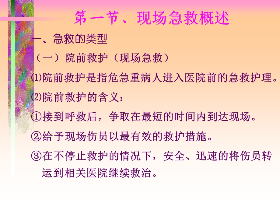 最新现场急救知识与实用技术PPT文档.ppt_第2页