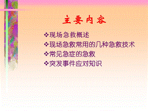 最新现场急救知识与实用技术PPT文档.ppt