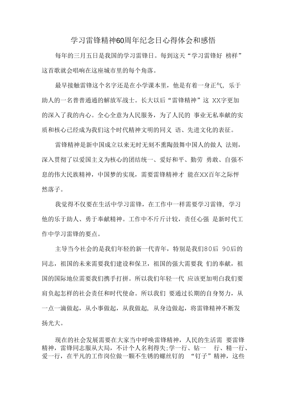 2023年学校《学习雷锋精神六十周年纪念日》心得体会（合计10份）.docx_第1页