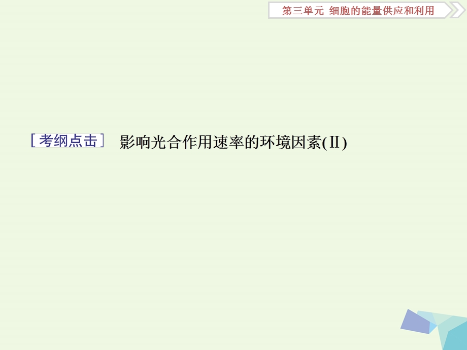 最新全国高考生物大一轮复习第三单元细胞的能量供应和利用第11讲提升课影响光合作用的因素分析及题型突破课件PPT文档.ppt_第1页