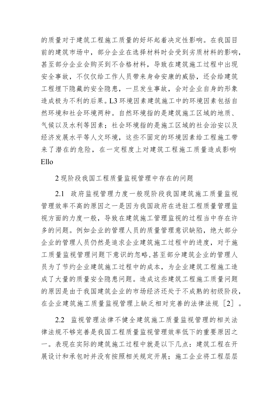 建筑工程质量的监视管理.docx_第2页