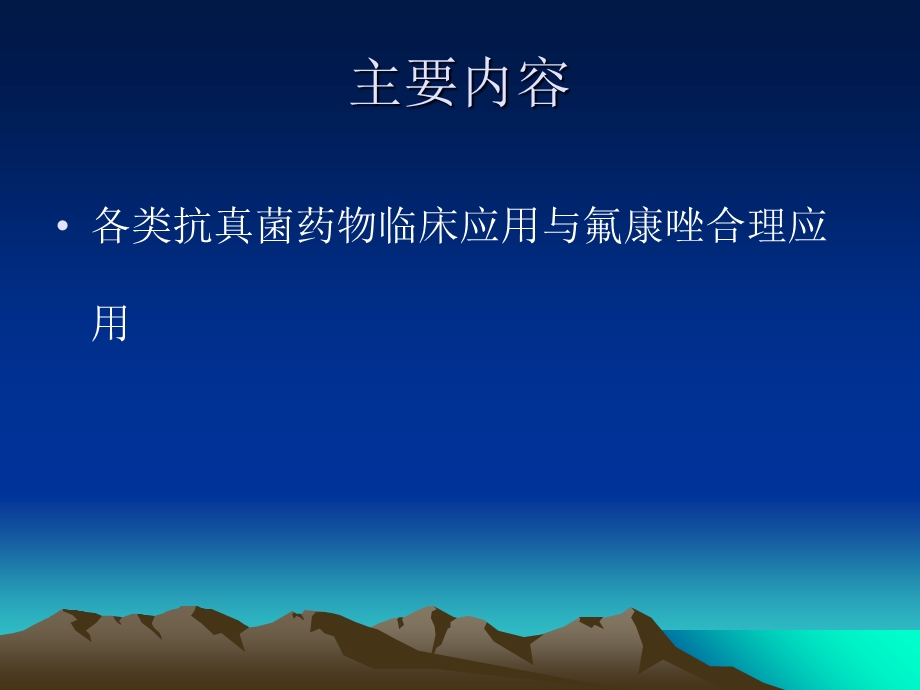 最新：各类抗真菌药物临床应用与氟康唑合理应用文档资料.ppt_第1页