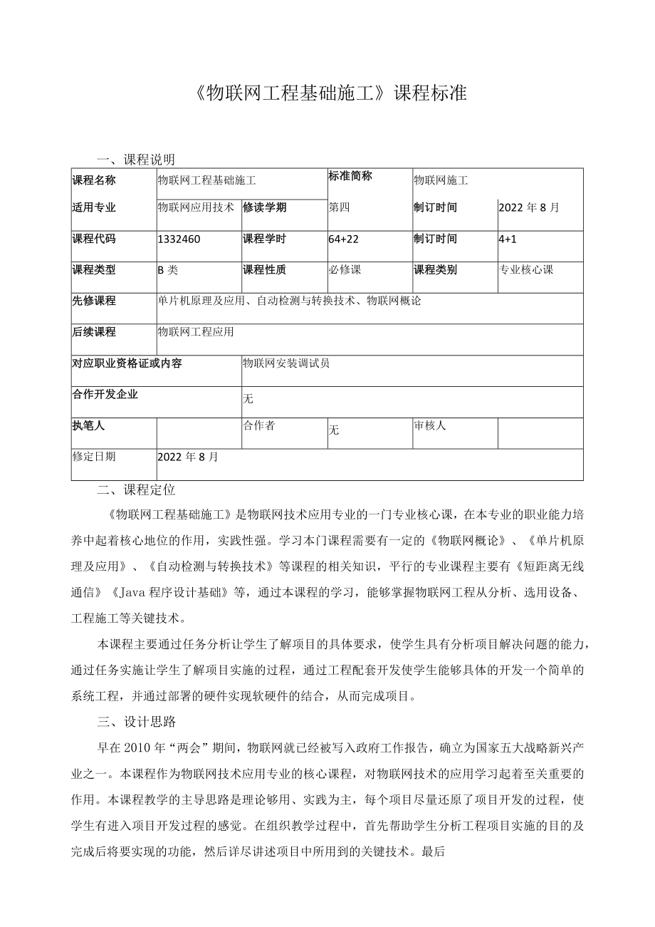 《物联网工程基础施工》课程标准.docx_第1页