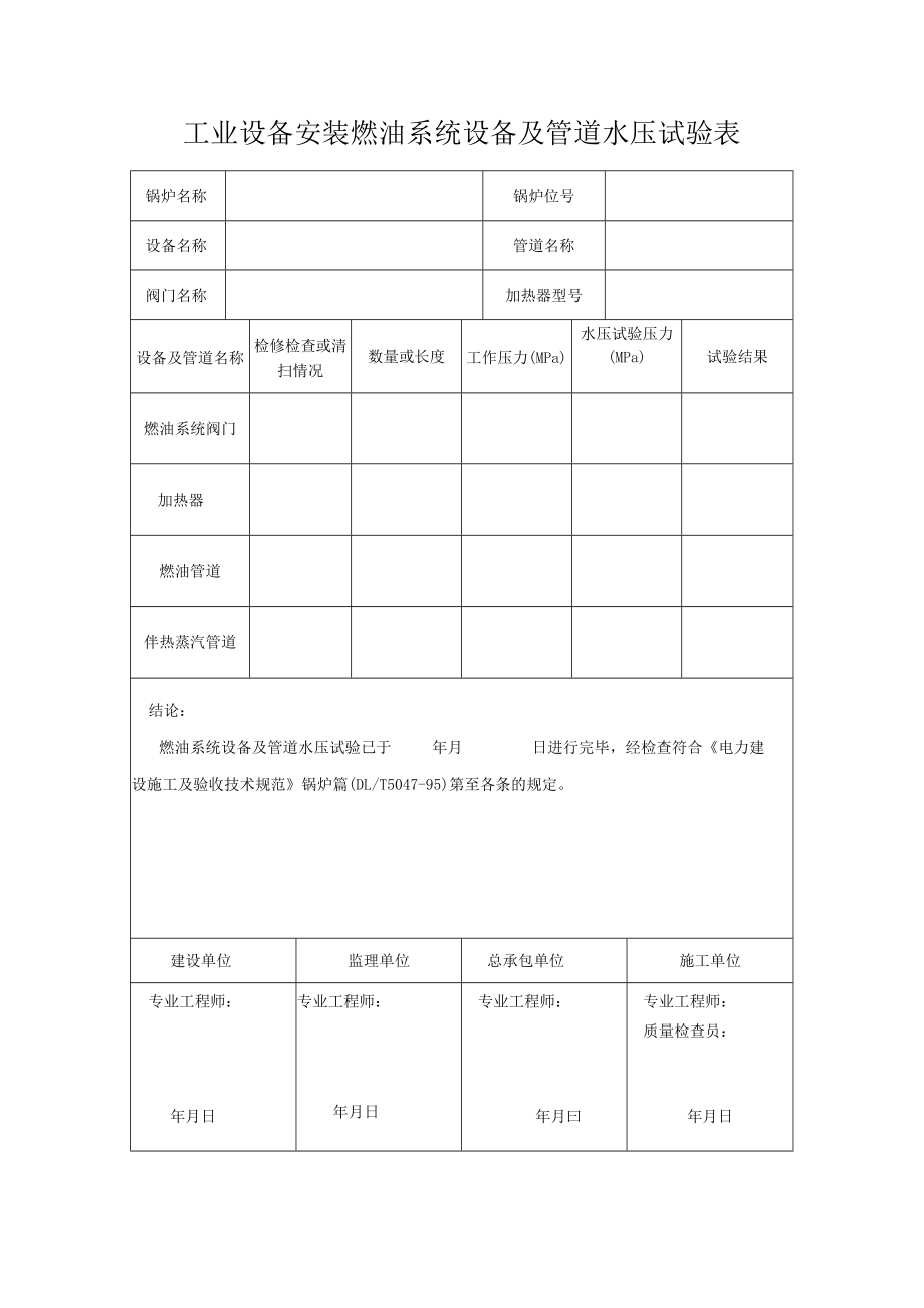 工业设备安装燃油系统设备及管道水压试验表.docx_第1页