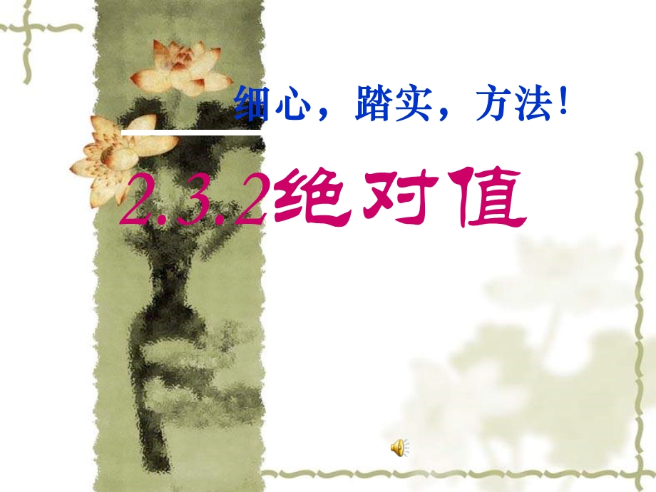 北师大版初中七上2[1]32绝对值（2）课件.ppt_第1页