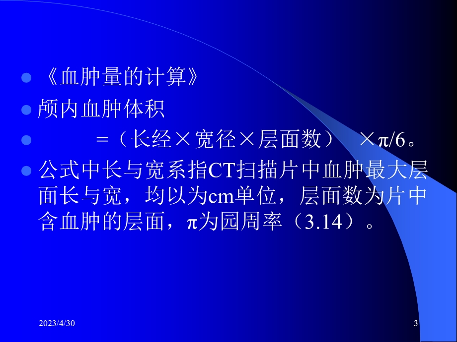 [临床医学]颅内血肿穿刺定位法.ppt_第3页