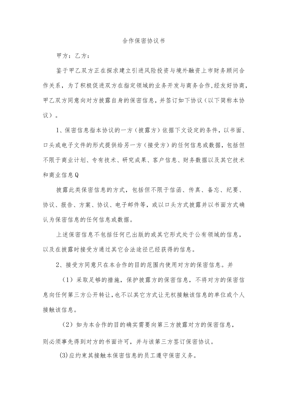 合作保密协议书.docx_第1页