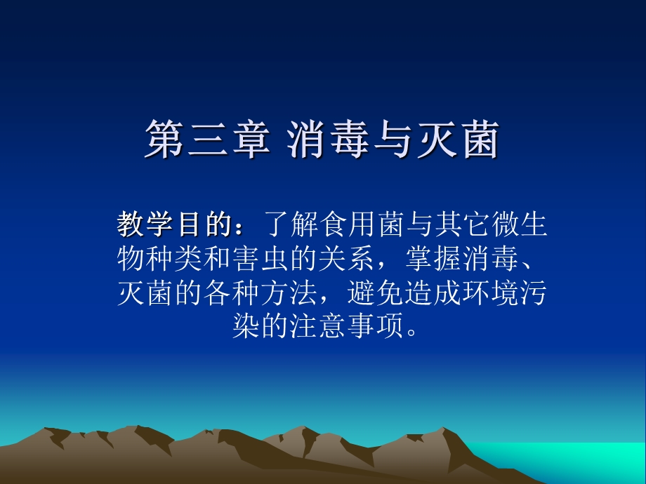 第三章消毒与灭菌名师编辑PPT课件.ppt_第1页