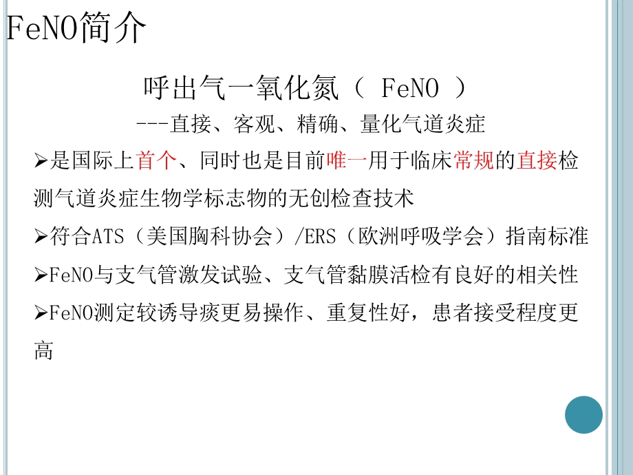 最新呼出气一氧化氮在哮喘中的应用PPT文档.ppt_第3页