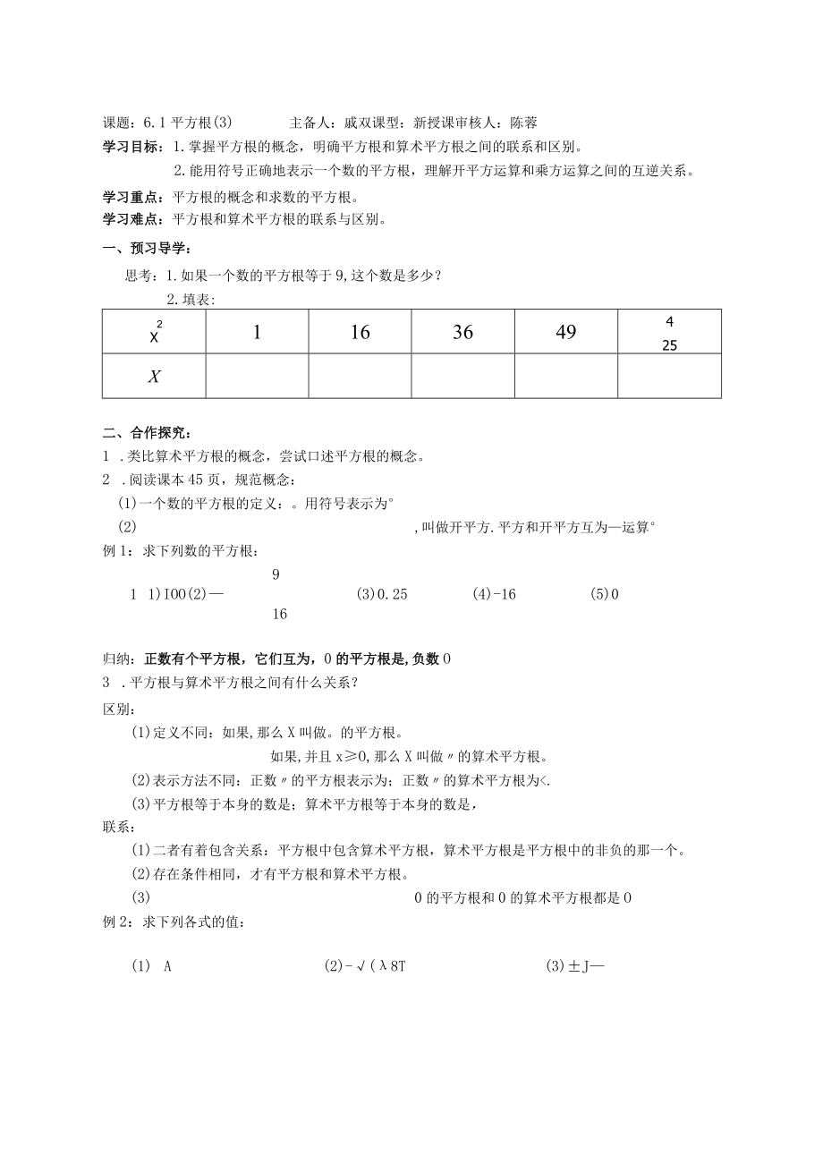 课题1平方根3主备人戚双课型新授课审核人陈蓉.docx_第1页