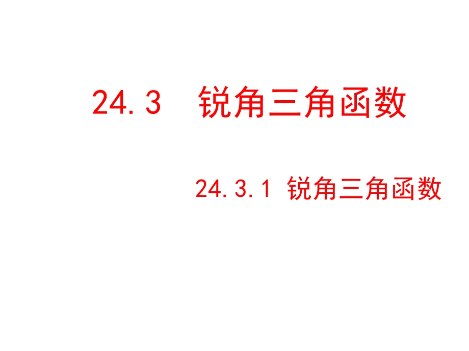 华师大版九年级数学上册2431_锐角三角函数(1)_课件.ppt_第1页