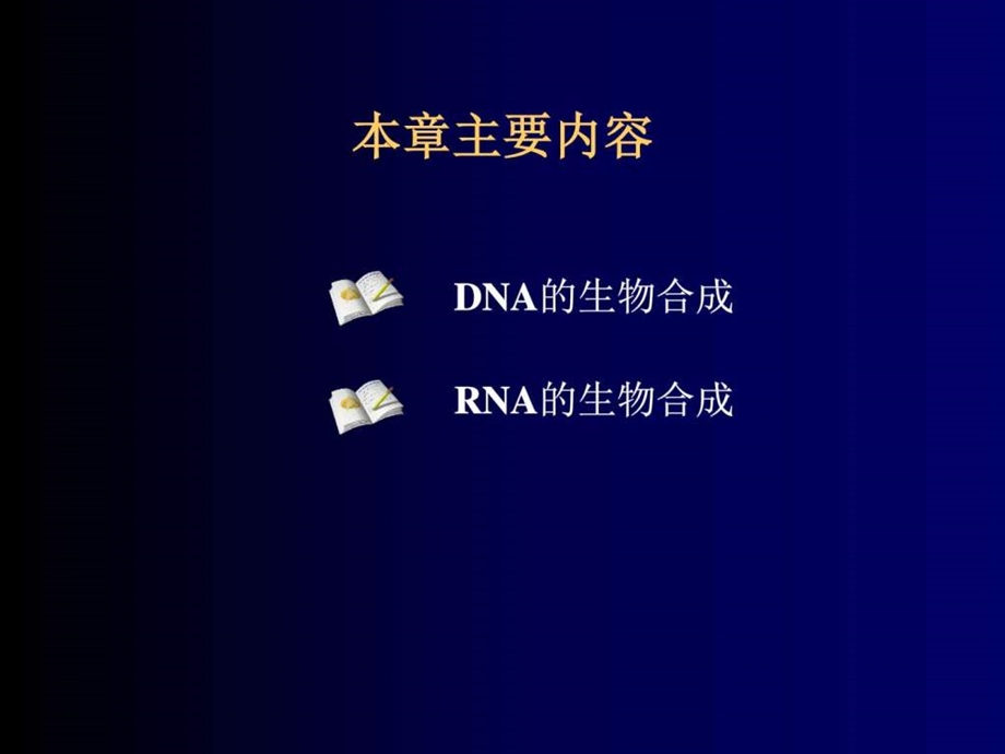 最新生物化学之核酸的生物合成..ppt_第2页