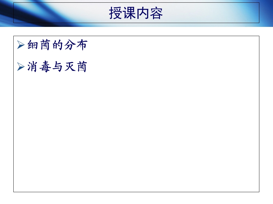 最新第2章细菌的分布与消毒灭菌PPT文档.ppt_第2页