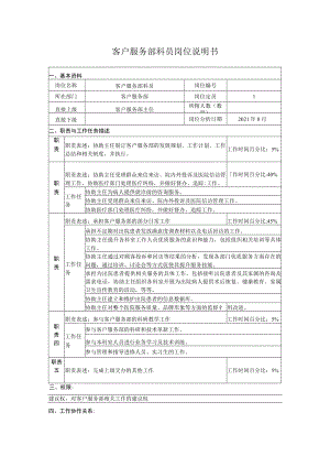 客户服务部科员岗位说明书.docx