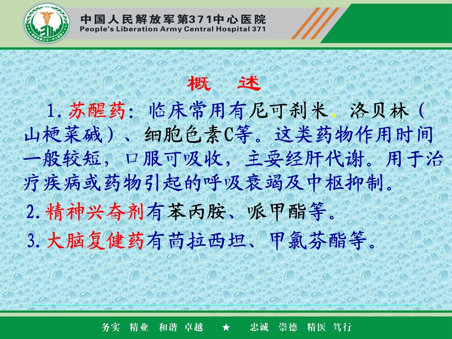 最新中枢神经系统兴奋药尼可刹米AAPPT文档.ppt_第2页