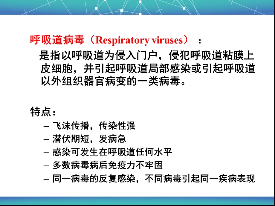 培训资料syh呼吸道病毒精选文档.ppt_第1页