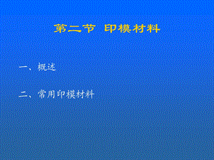 口腔材料学王少印模材料PPT文档资料.ppt