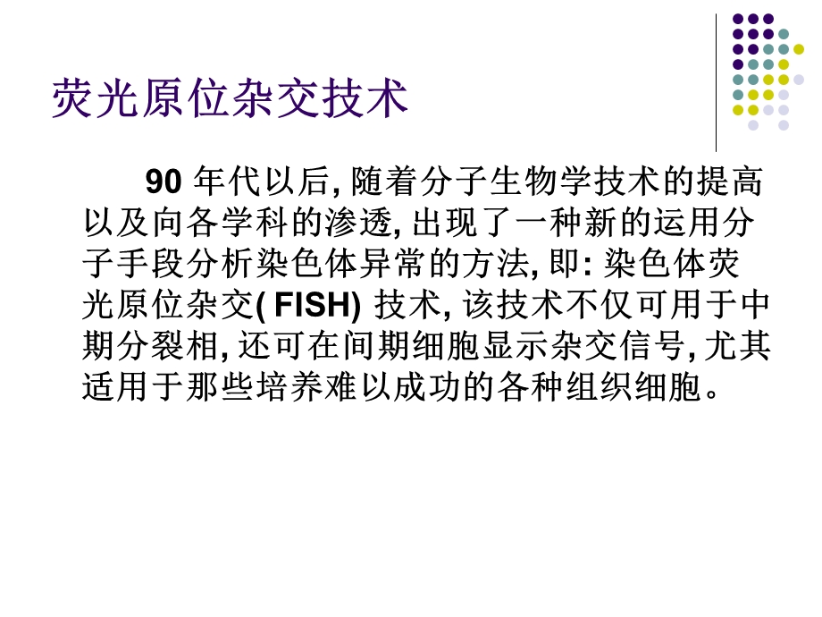 最新：08荧光原位杂技技术及其临床应用李宇中文档资料精选文档.ppt_第1页