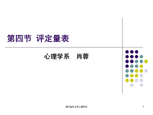 第五章心理评估3－评定量表ppt课件名师编辑PPT课件.ppt