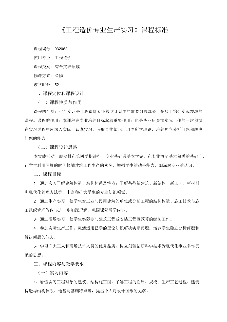 《工程造价专业生产实习》课程标准.docx_第1页