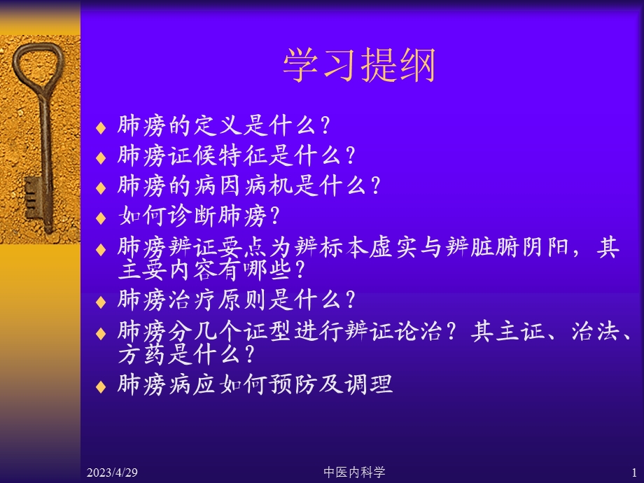 最新中医内科学肺痨PPT文档.ppt_第1页