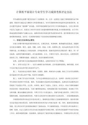 计算机平面设计专业学生学习成绩考核评定办法.docx