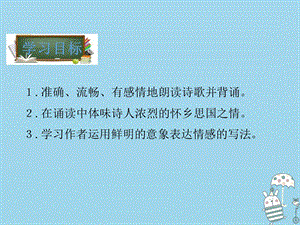 九年级语文 第一单元3乡愁课件.pptx