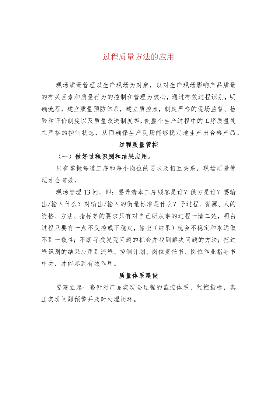 过程质量方法的应用.docx_第1页