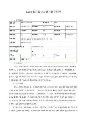 《Java程序设计基础》课程标准.docx