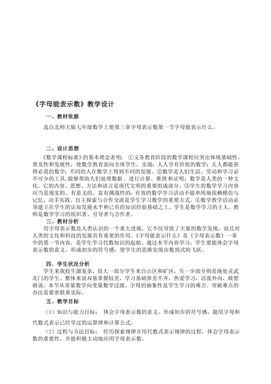 字母能表示什么教学设计(交.doc_第1页