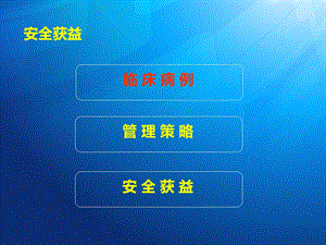 拜唐苹病例分享之综合管理安全降糖文档资料.ppt