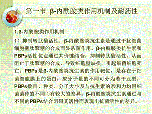 最新：β内酰类抗生素药理学课件文档资料.ppt